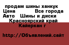 продам шины ханкук › Цена ­ 8 000 - Все города Авто » Шины и диски   . Красноярский край,Кайеркан г.